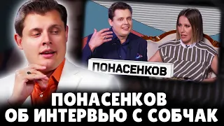 Е. Понасенков об интервью с Собчак. 18+