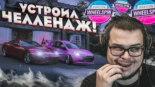 УСТРОИЛ ЧЕЛЛЕНДЖ, НО НИЧЕГО НЕ СКАЗАЛ ФРЕШУ! ЧТО ИЗ ЭТОГО ВЫШЛО?! (КОЛЕСО ФОРТУНЫ - FORZA HORIZON 4)