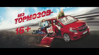 БЕЗ ТОРМОЗОВ 😎 РУССКИЙ ТРЕЙЛЕР 😎 ФИЛЬМ 2016 😎 Без тормозов трейлер на Русском языке. Трейлер фильма