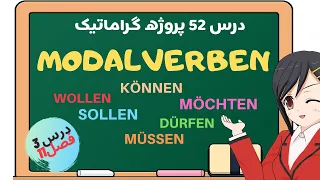 Modalverben auf Deutsch | آموزش کامل افعال مودال در زبان آلمانی