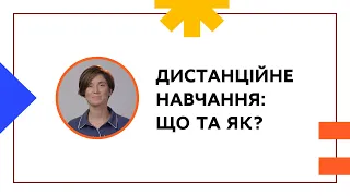 Що таке дистанційне навчання | ОНЛАЙН-КУРС ОНЛАЙН-КУРС  ДЛЯ ПЕДАГОГІВ ТА КЕРІВНИКІВ ПТО