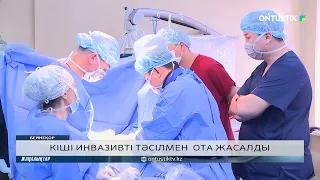 КІШІ ИНВАЗИВТІ ТӘСІЛМЕН ОТА ЖАСАЛДЫ