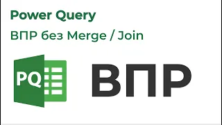 Power Query. ВПР без Merge / Join