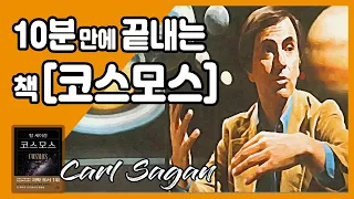 책 《코스모스》 한방에 끝내기 📔 10분 만에 이해하는 천문학