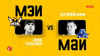 МЭИ vs МАИ | 17.03.2023