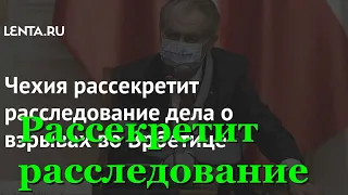 Чехия рассекретит расследование дела о взрывах во Врбетице