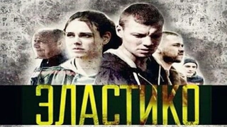 ОБАЛДЕННЫЙ ФИЛЬМ  «ЭЛАСТИКО» 2016-2017 Криминал Молодёжные мелодрамы новинки 2017