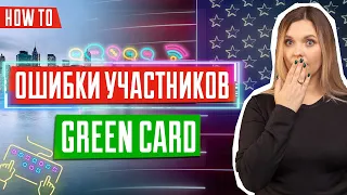 Ошибки при заполнении заявки для участия лотереи Green Card | DV-2023 | Заполнение заявки Грин Кард