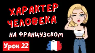 ✅ Французский язык УРОК 22 / ХАРАКТЕР ЧЕЛОВЕКА