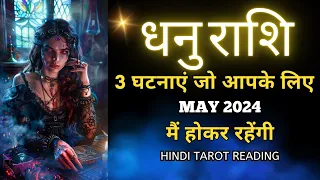 धनु राशि 2024 मई 2024 की 3 घटनाएं  | DHANU Rashi MAY 2024 | SAGGITARIUS | HINDI TAROT