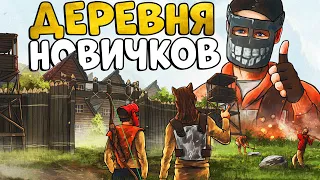 ДЕРЕВНЯ НОВИЧКОВ! ИСТОРИЯ моего ЛИДЕРСТВА! УСТРОИЛ незабываемое ВЫЖИВАНИЕ! CheZee! Rust | Раст