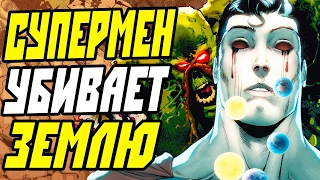 СУПЕРМЕН УБИВАЕТ ЗЕМЛЮ - ПОЛНАЯ ИСТОРИЯ