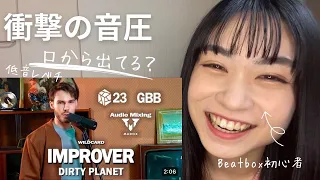 【リアクション】20代前半女子がIMPROVER GBB23 solo Wildcard round2聴いてみた #ビートボックス #beatboxreaction #improver