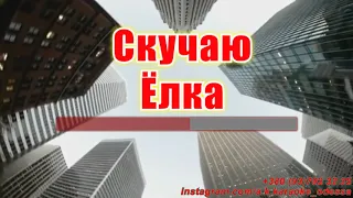 Скучаю(AK)~   Елка караоке инстаграм и подпишись www.tiktok.com/@a.k.karaoke 💖