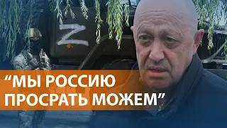 Пригожин раскритиковал ход "спецоперации в Украине" и оценил потери ЧВК под Бахмутом. НОВОСТИ