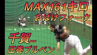 エグすぎる！MAX161キロにおばけフォーク！千賀滉大投手ブルペン投球！最後、捕手とのやり取りもカッコイイ！