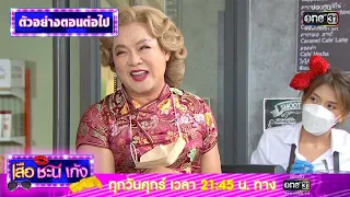 ตัวอย่างตอนต่อไป เสือ ชะนี เก้ง 2021 EP.23 | 6 ส.ค. 64 | one31