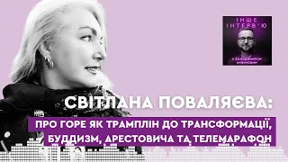 Світлана Поваляєва: про горе як трамплін до трансформації, буддизм, Арестовича та телемарафон