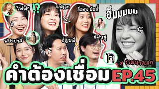 คำต้องเชื่อม EP.45 x รวมนางเอก | ยกกำลัง