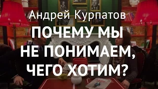 Производство «желания». Андрей Курпатов: