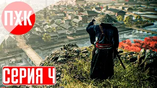 RISE OF THE RONIN Прохождение 4 ᐅ Стиль буйной обезьяны.