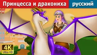 Принцесса и дракониха | Princess and the Dragon in Russian | русский сказки