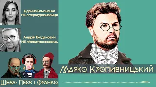 Марко Кропивницький - театрал, бунтар, попзірка свого часу, а не мужик на сцені в шароварах