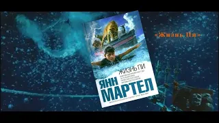 "Жизнь Пи"-буктрейлер по роману писателя Янна Мартела