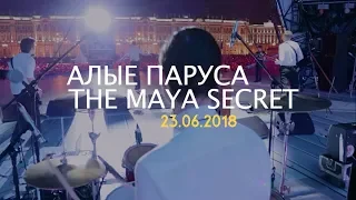 THE MAYA SECRET | "Алые Паруса" - взгляд изнутри! (Часть 2)