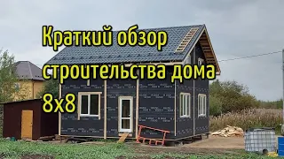 Обзор строительства каркасного дома 8х8. 2020год "Новая Дача"