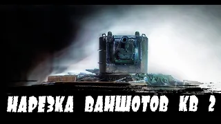 Нарезка ваншотов под музыку - КВ 2 | Доставщик брЁвен 🎵