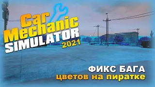 Car Mechanic Simulator 2021. Как исправить баг с изменением цветов на пиратке?
