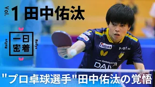 Butterfly Players Documentary｜Professional table tennis player Yuta Tanaka