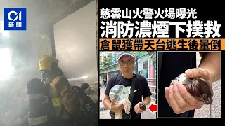 慈雲山火警｜消防濃煙下灌救　住客攜寵物逃生｜01新聞｜慈愛苑｜消防｜突發