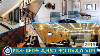የቤተ ውበት ዲዛይን ዋጋ በአዲስ አበባ 2015 / interior Design Cost in Addis Ababa| Ethio Review