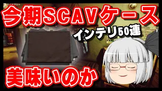 【EFT】Ver0.13.5のSCAVケースインテリ50連ガチャ＋おまけ【ゆっくり実況】