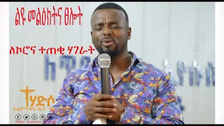 Pastor Kassahun Lemma//ትንቢታዊ ፀሎት ስለ ኮሮና//መዝሙር 91 Psalms 1፤ በልዑል መጠጊያ የሚኖር ሁሉን በሚችል አምላክ ጥላ ውስጥ ያድራል።