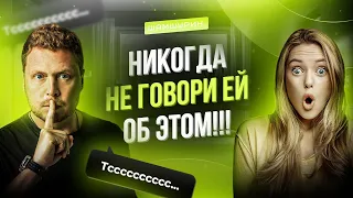 Что нельзя говорить девушке! 4 запретные темы для разговора