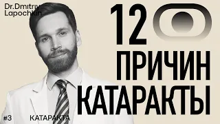 Почему появилась катаракта — 12 причин помутнения хрусталика глаза. Доктор Дмитрий Лапочкин