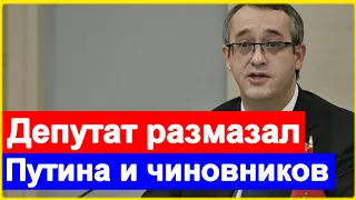 🔥 Вот как должен ВЫСТУПАТЬ депутат 🔥 Браво 🔥 Путин развалил Россию 🔥