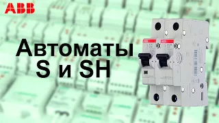 Сравнение автоматических выключателей ABB серии S и SH