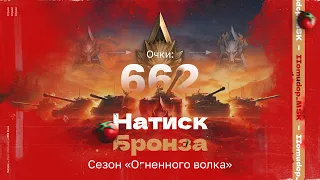 НАТИСК: «ОГНЕННЫЙ ВОЛК» | Старт с 662 очков - Бронза