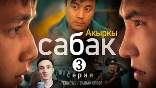 Реакция. Сериал I #Акыркысабак I 3-серия I Большая перемена