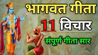 श्रीमद भगवद् गीता सार | Shrimad Bhagwat Geeta Gyan In 10 Minat | Vairagi Man