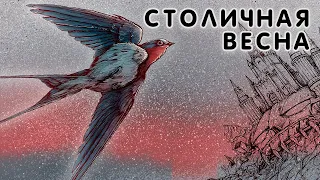 Столичная весна / План Ломоносова V / аудио