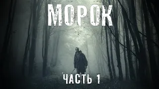 Страшные Истории. МОРОК. Аудиокниги. Рассказы. Ужасы.