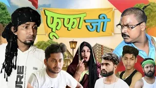 फूफा जी || fufa ji full video ||@ManiMerajVines #manimerajvines #comedy