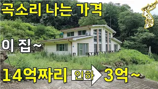 곡소리 나는 가격~14억짜리 집⇒3억으로 내렸습니다~주택80평 대지1497평[땅지통]