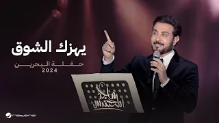 Majid Al Mohandis - Yhizak Al Shooq | Bahrain Concert 2024 | ماجد المهندس - يهزّك الشوق