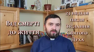 Від смерті до життя. 23 неділя після Зіслання Святого Духа. Еф 2:4-10